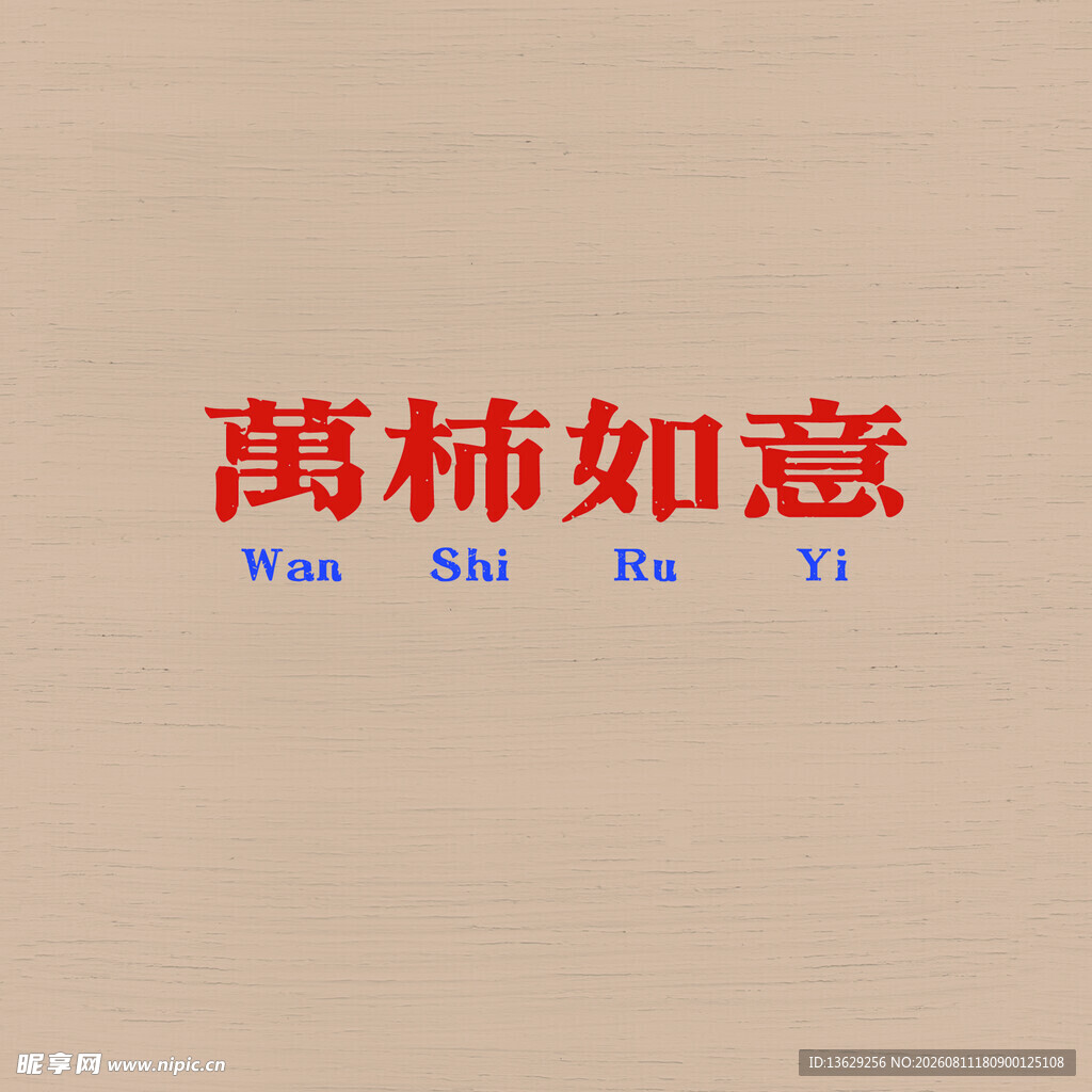 万事如意