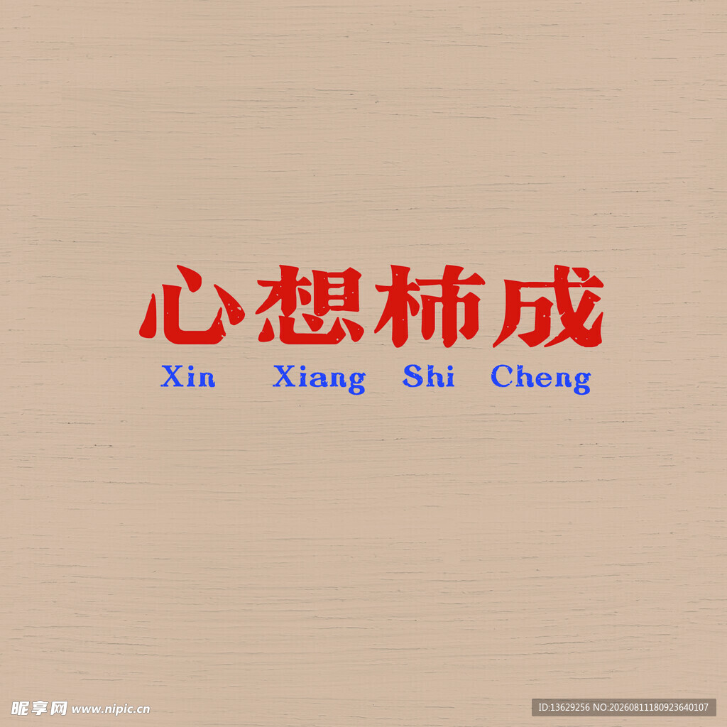 心想事成