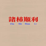 诸事顺利