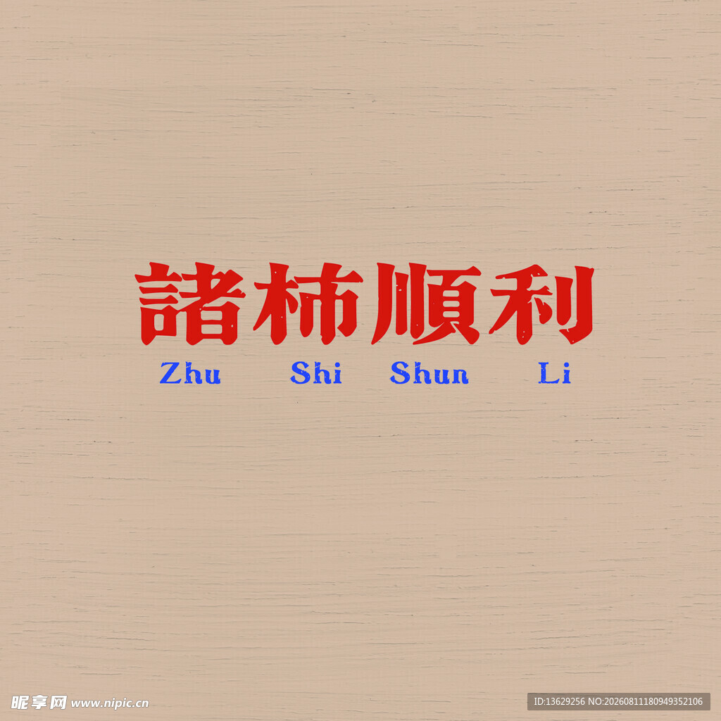 诸事顺利