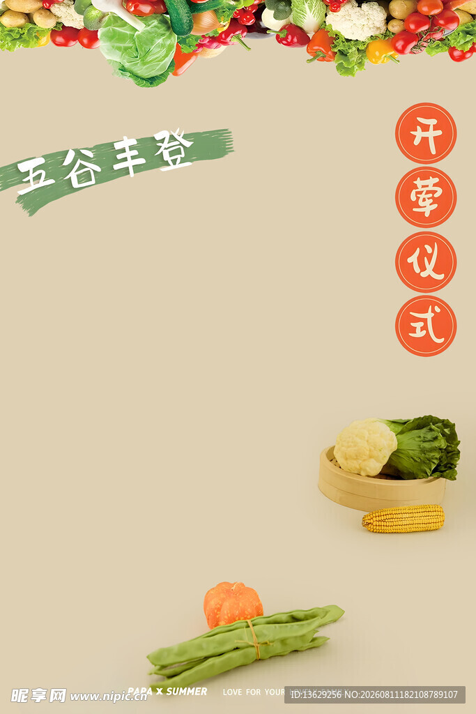 蔬菜海报