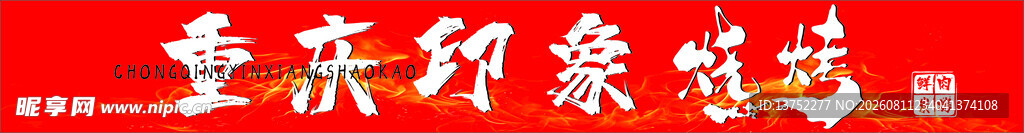 重庆烧烤灯箱