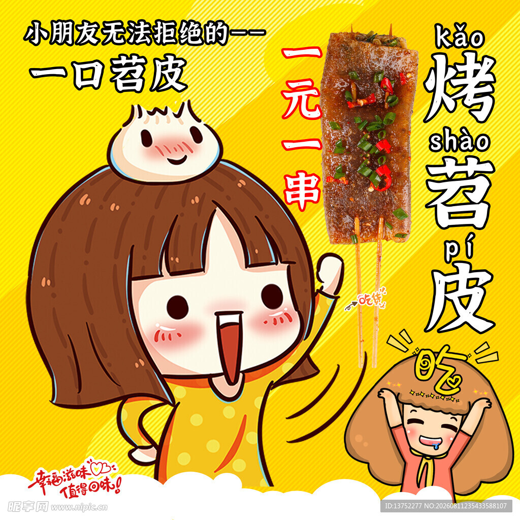 苕皮烧烤