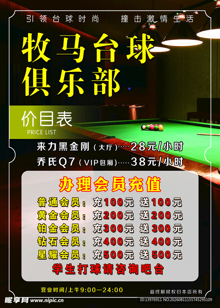 台球俱乐部节目表