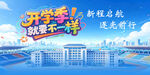 开学季海报