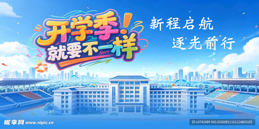 开学季海报