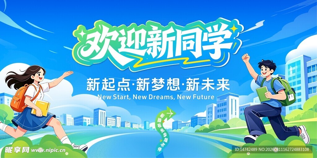 开学季