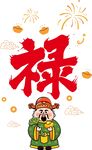 卡通矢量财神