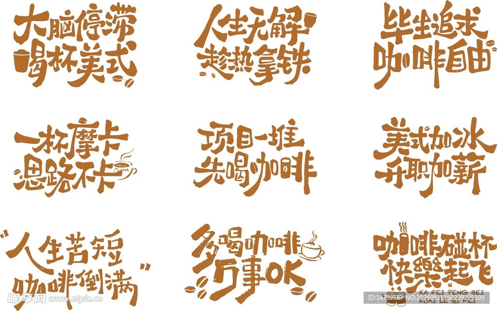 咖啡艺术字