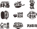 烹饪字体
