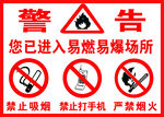 易燃易爆场所警示标识
