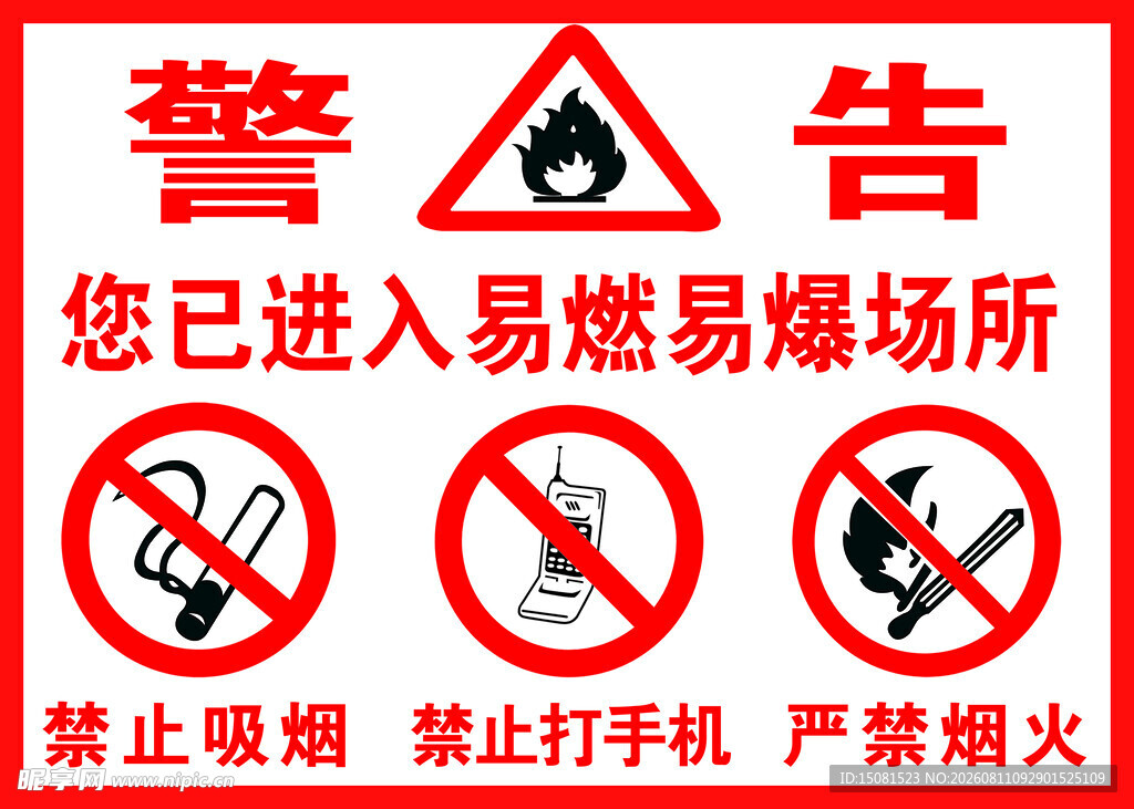 易燃易爆场所警示标识