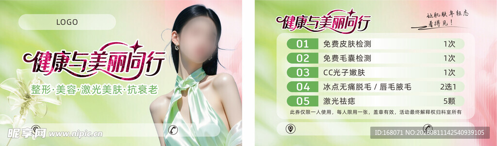 美容体验券