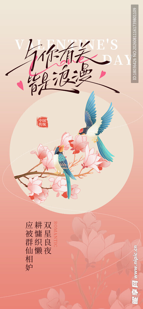 七夕情人节海报桃花飞鸟诗意景象