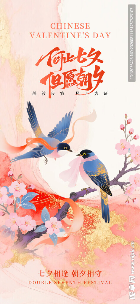 七夕节中国风插画海报