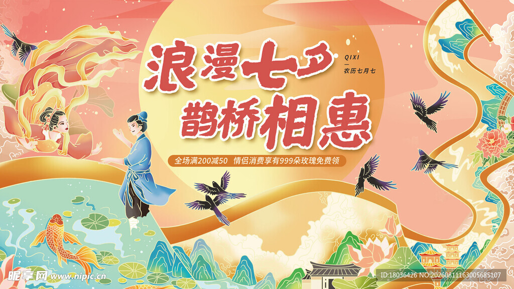 浪漫鹊桥相会插画