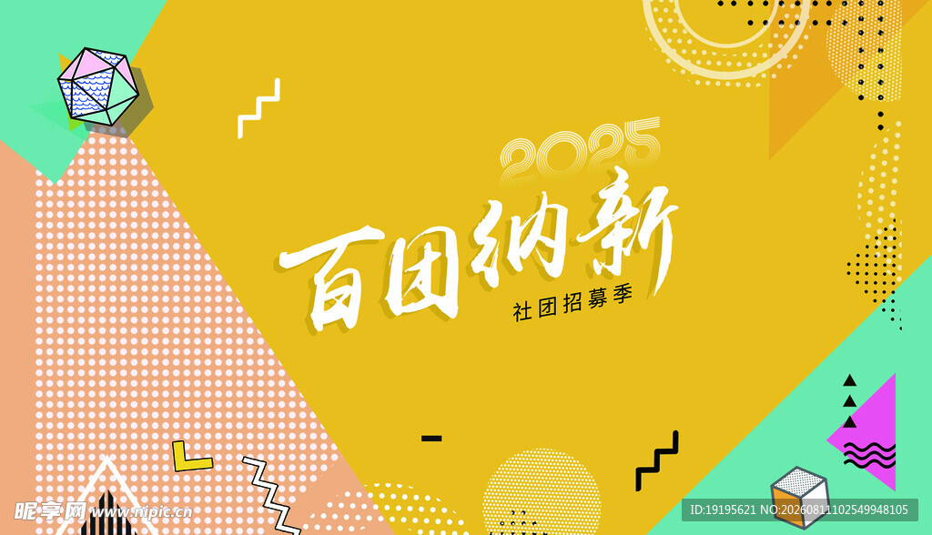 百团纳新活动宣传海报