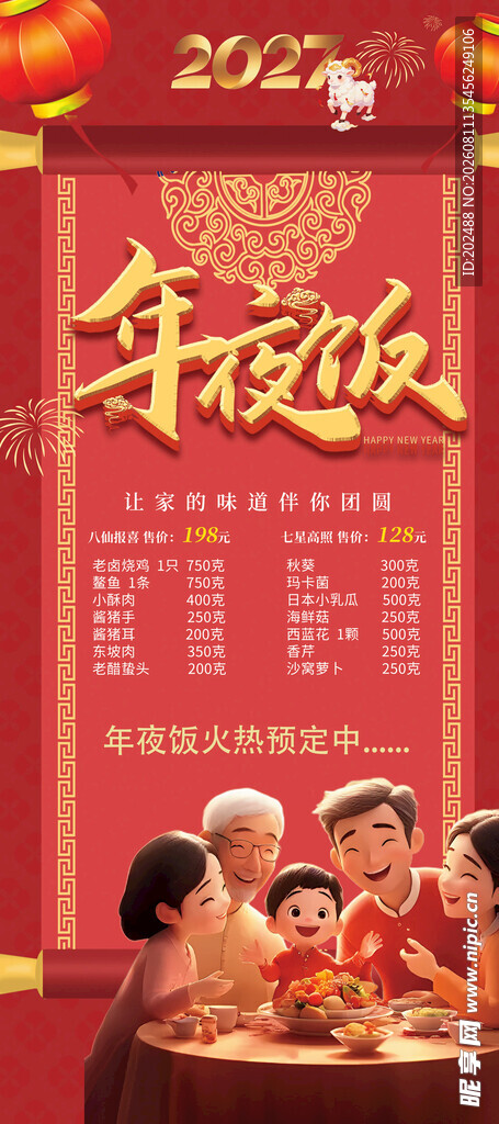 传统年味年夜饭预定宣传海报