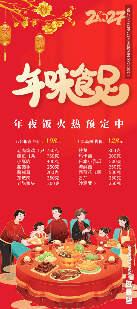 2027年年夜饭预定海报