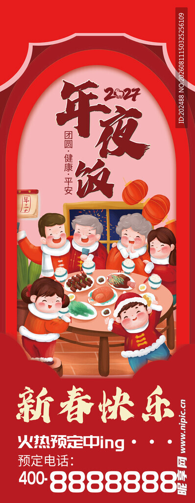 年夜饭团圆饭预定宣传海报
