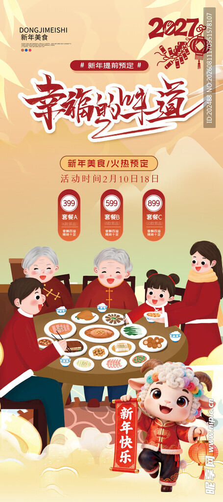 春节新年团圆宴美食预定宣传海报