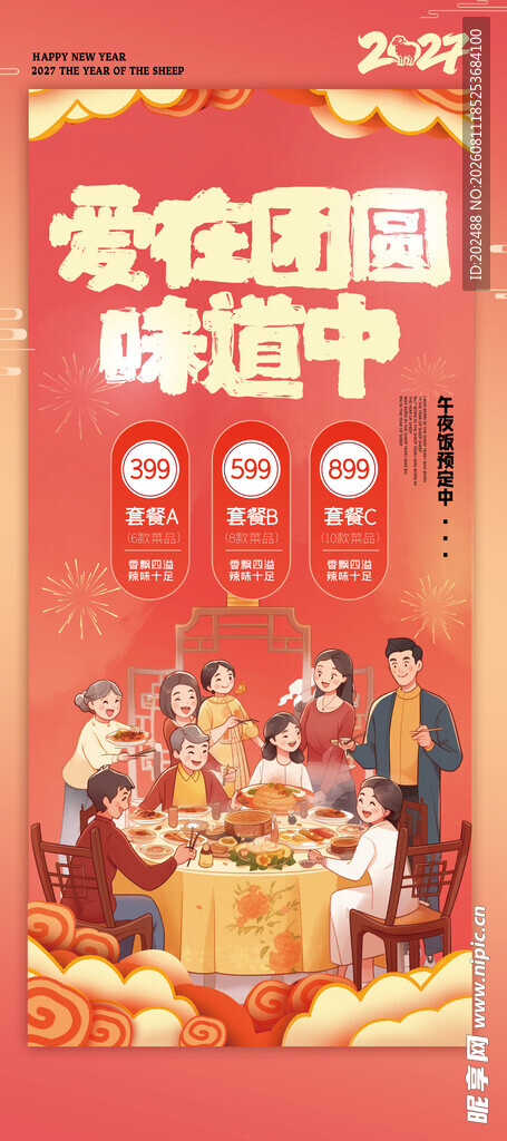 国潮春节年夜饭宣传海报