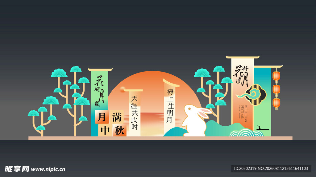 中秋美陈