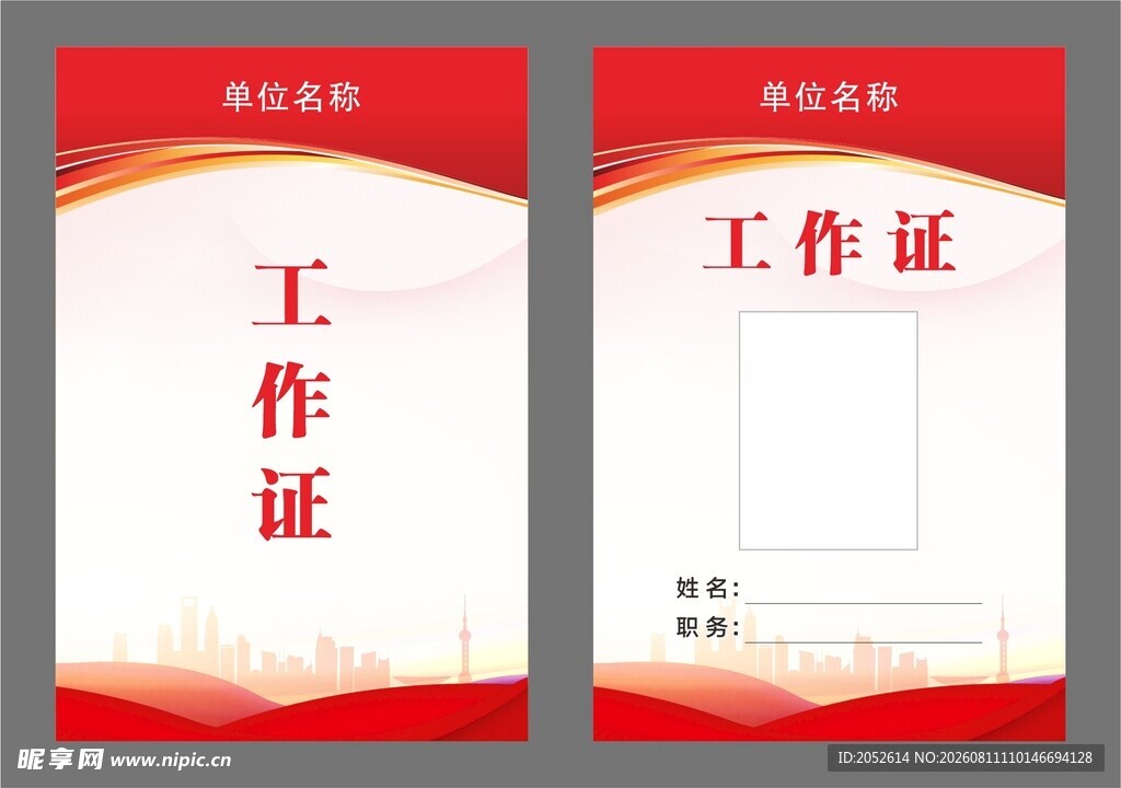 红色工作证