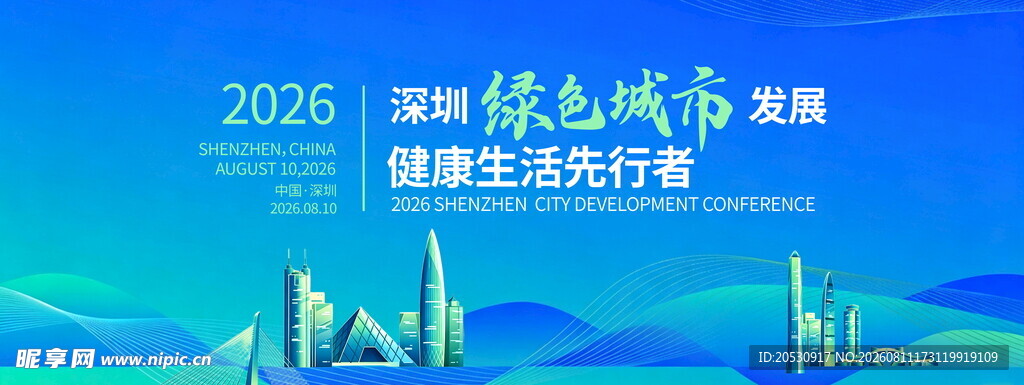 2026智慧城市发展论坛海报