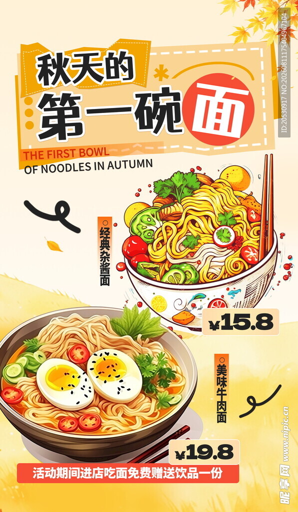 秋天的第一碗面促销海报