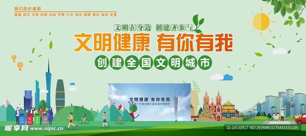 文明理想宣传海报