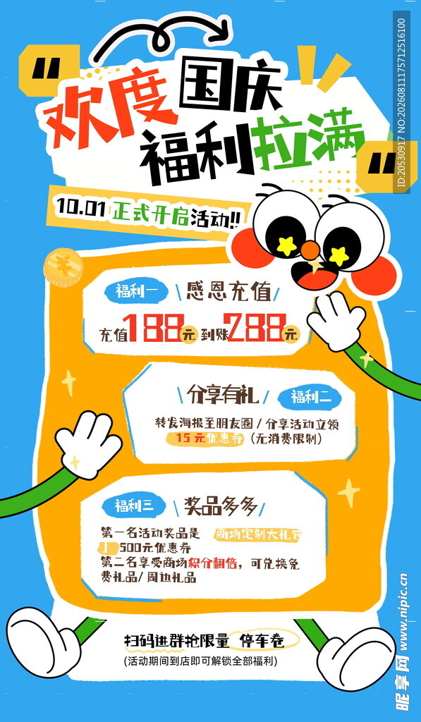 国庆促销海报