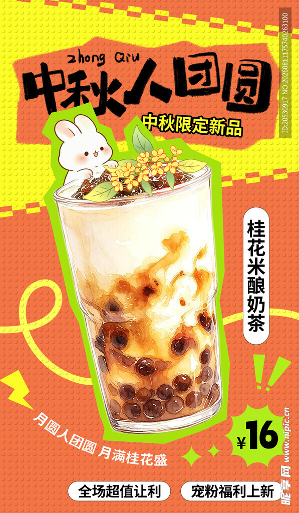 珍珠奶茶促销海报