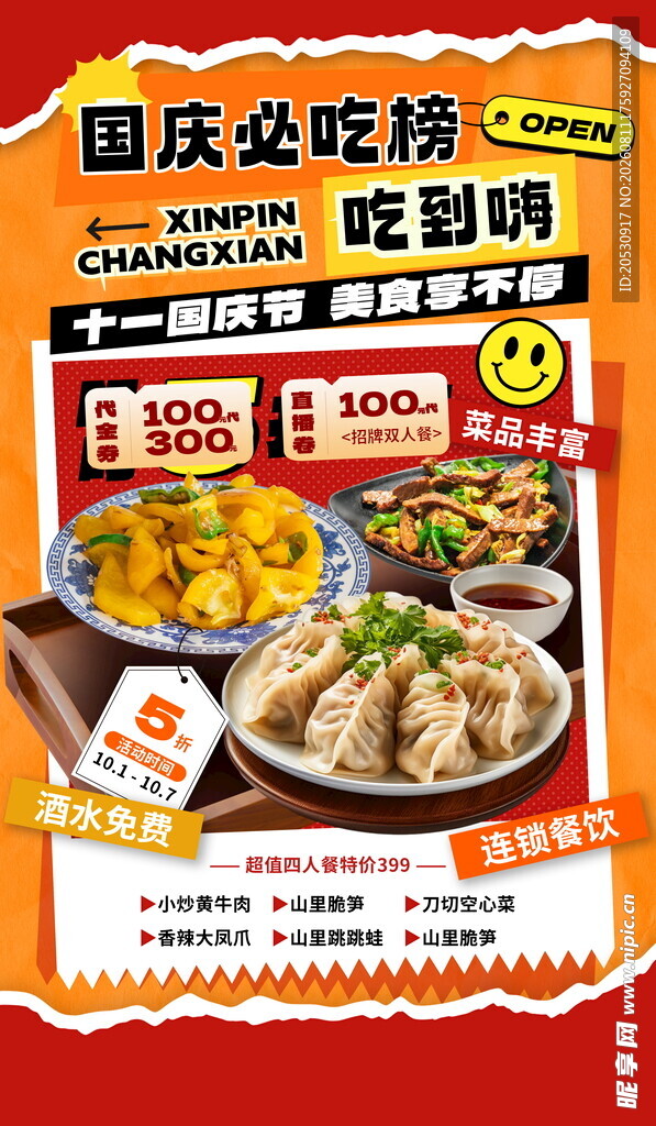 国庆美食特惠狂欢盛宴