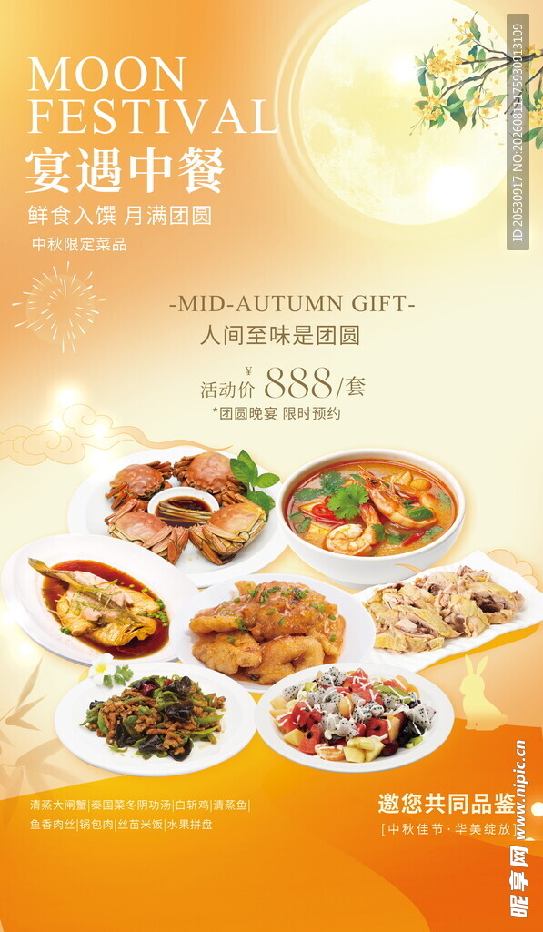 中秋美食盛宴