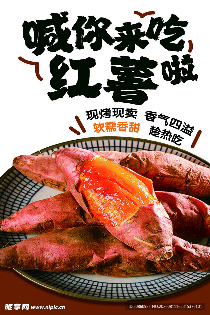 美味红薯宣传海报