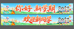 你好新学期欢迎新同学