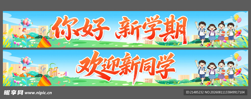 你好新学期欢迎新同学