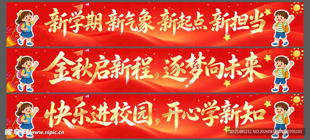 开学季横幅