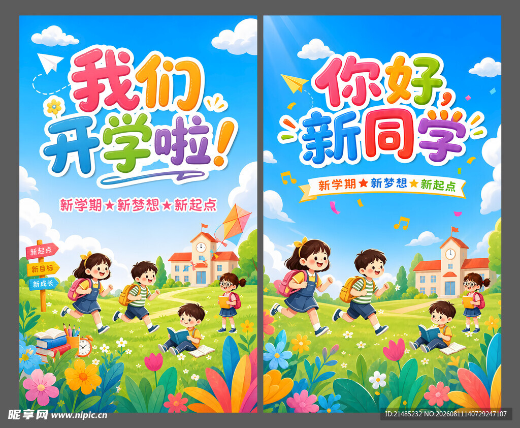 开学季海报
