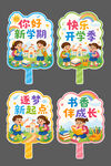 开学季手举牌