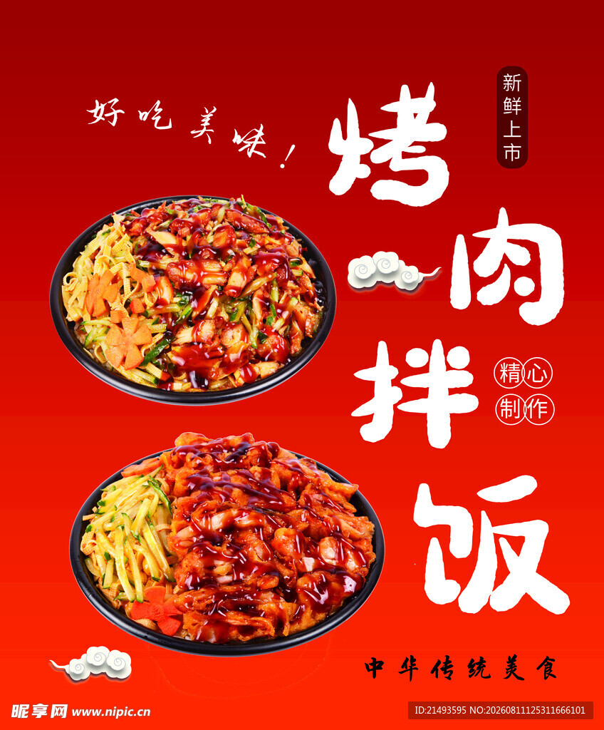 美味烤肉拌饭诱人来袭
