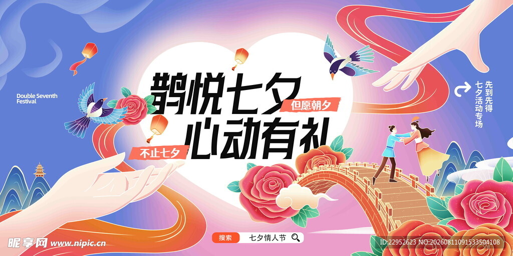 简约七夕情人节营销活动展板