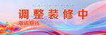 店面装修升级海报