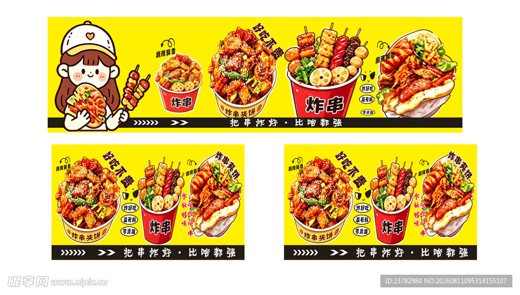 炸串