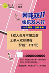 网球双11