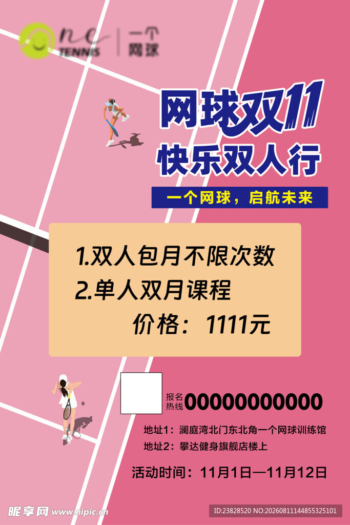 网球双11