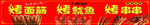 特色小吃