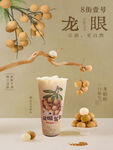 龙眼奶茶