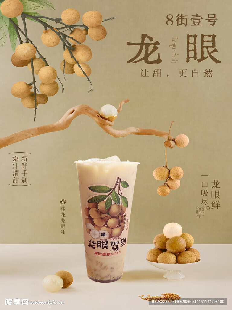 龙眼奶茶